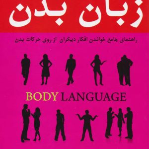 کتاب زبان بدن - آلن پیز