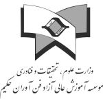 موسسه آموزش عالی فناوران حکیم- دکتر محمد  آذرشب