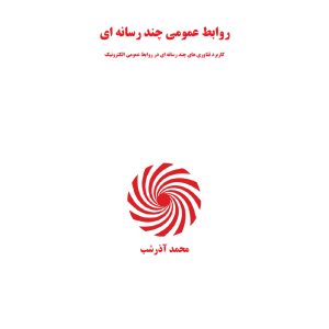 ﺭﻭﺍﺑﻂ ﻋﻤﻮﻣﻲ ﭼﻨﺪ ﺭﺳﺎﻧﻪ ﺍﻱ - محمد آذرشب