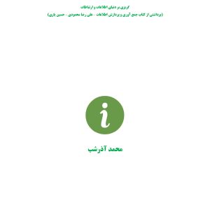 جمع آوری اطلاعات - محمد آذرشب
