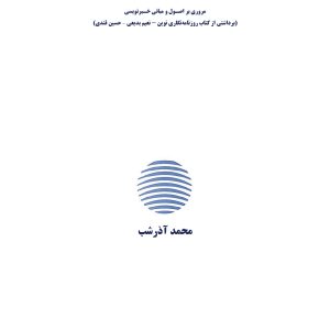 خبر نویسی محمد آذرشب