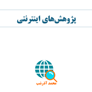 پژوهشهای اینترتی محمد آذرشب