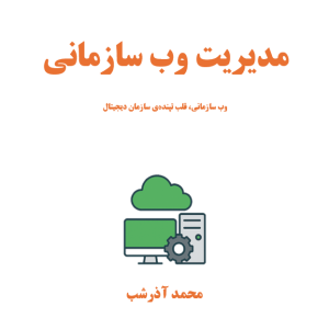 مدیریت-وب-سازمانی-محمد-آذرشب