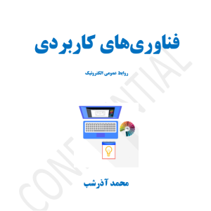 فناوری‌هاب کاربردی - روابط عمومی الکترونیک - محمد آذرشب